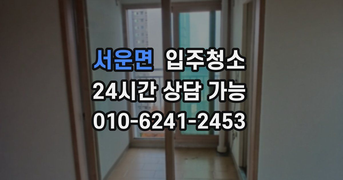 서운면 입주청소