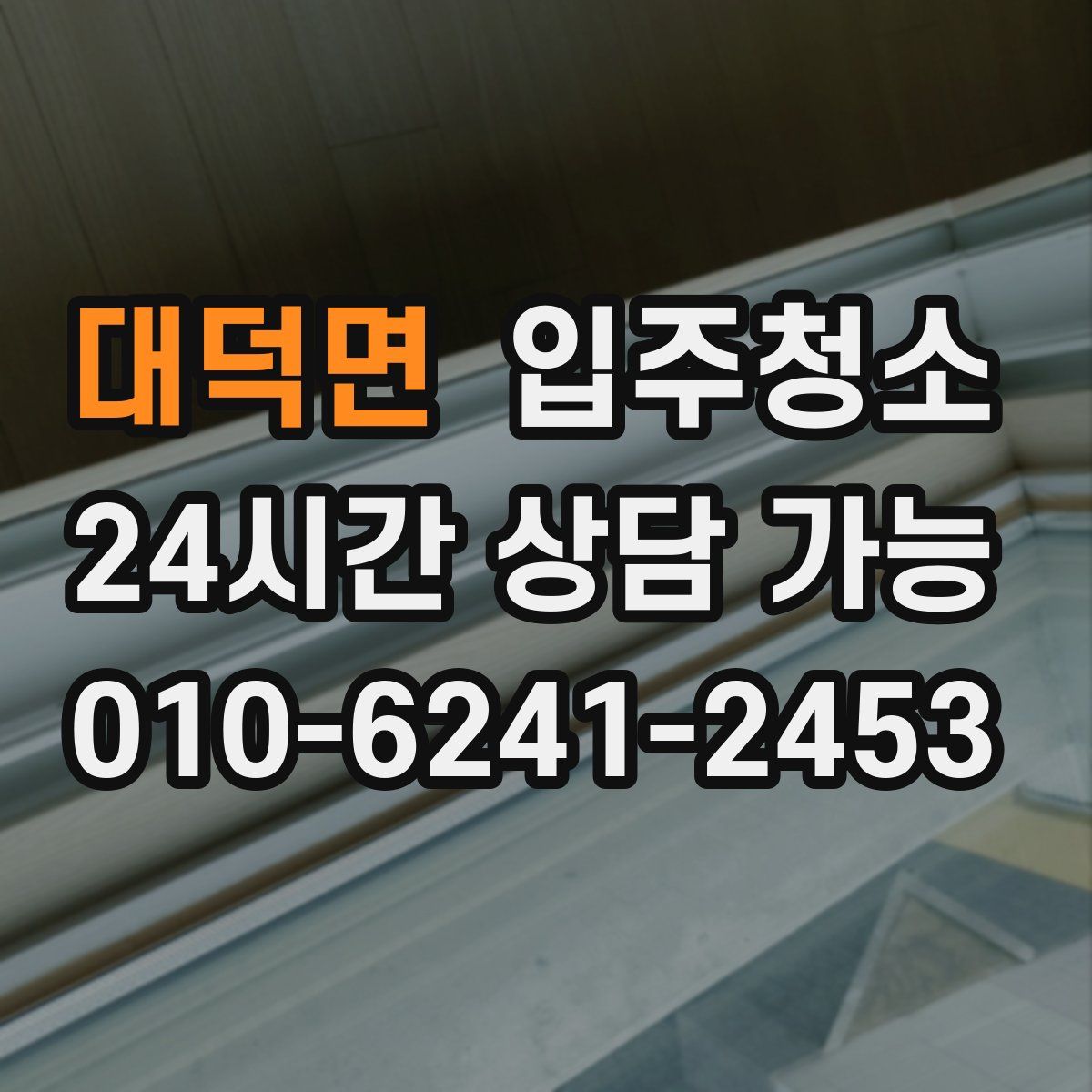 대덕면 원룸청소