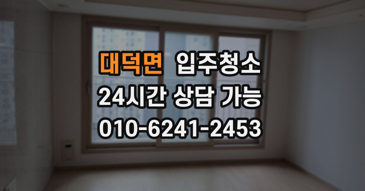 대덕면 입주청소