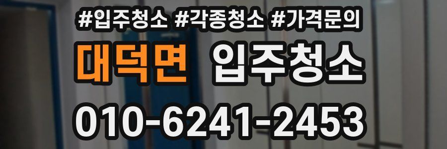 대덕면 이사청소