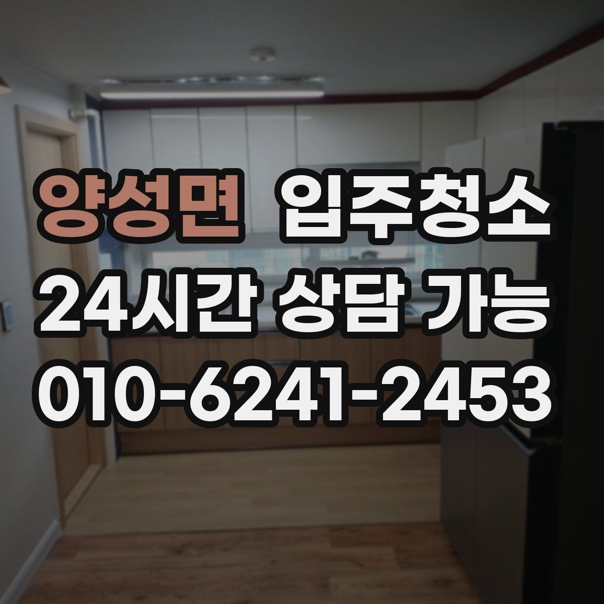 양성면 입주청소 원룸 작은 주방 정리 포인트