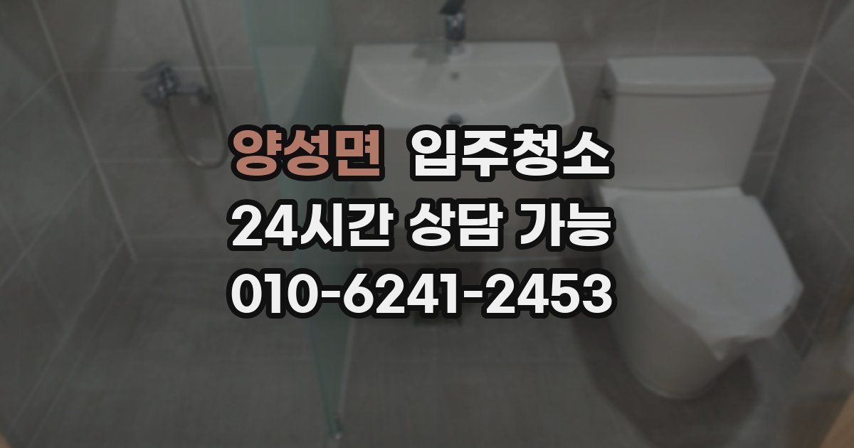 양성면 입주청소