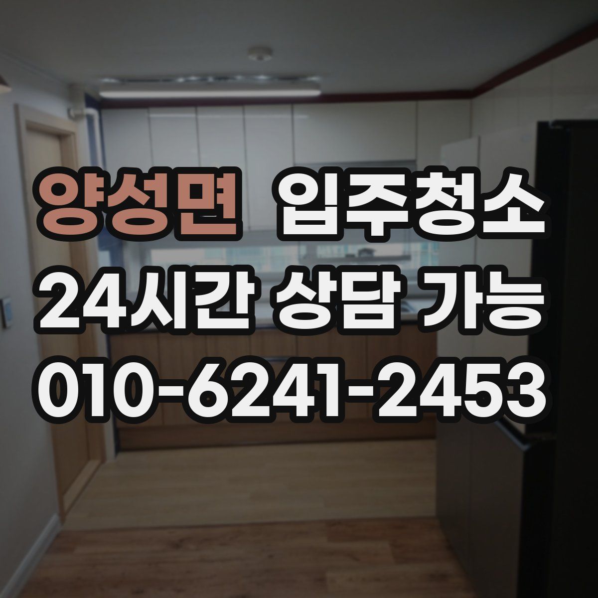 양성면 원룸청소