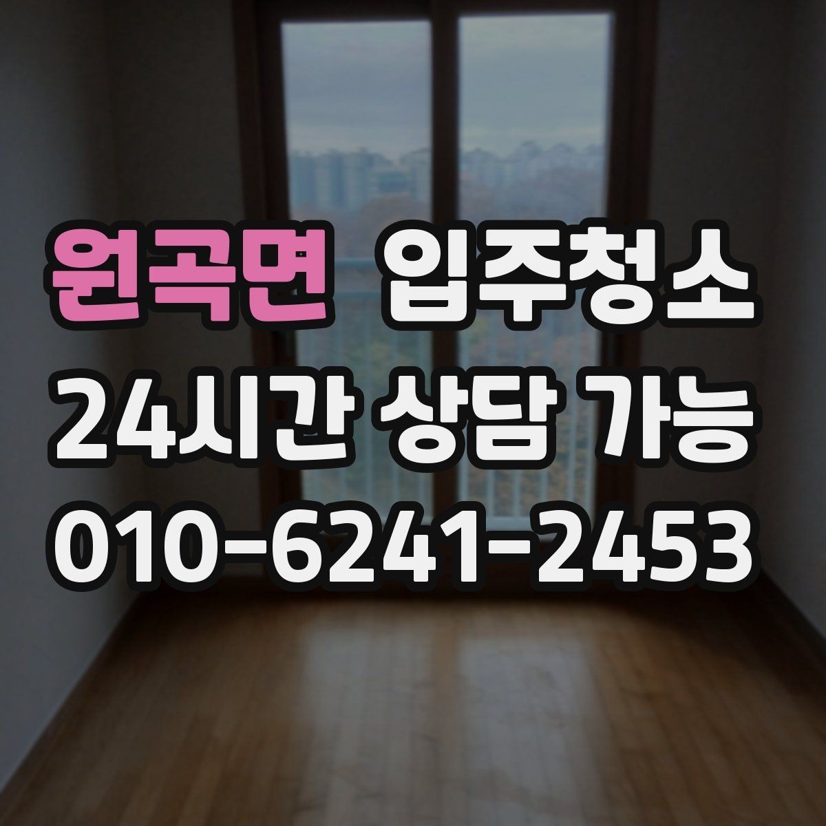 원곡면 입주청소 하고 나서 짐 넣기 전 가장 먼저 할 일