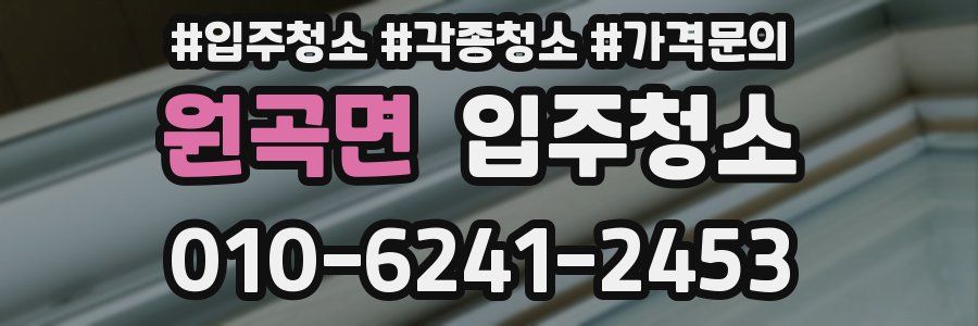 원곡면 이사청소