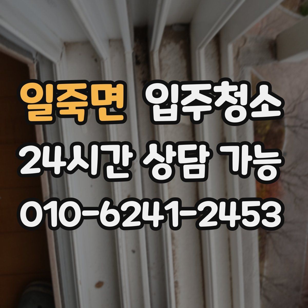 일죽면 입주청소 예약 전에 사진으로 확인하면 좋은 곳