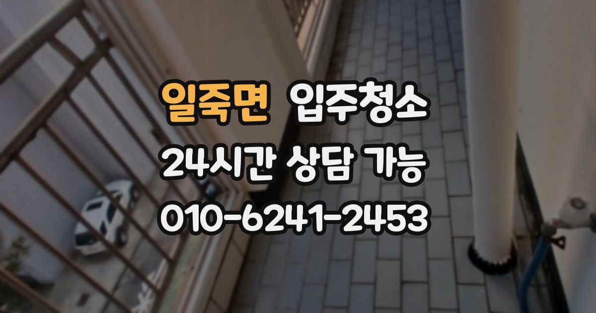 일죽면 입주청소