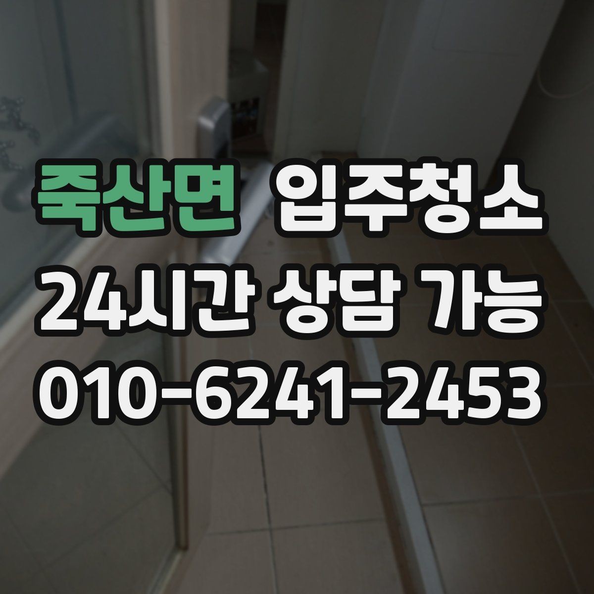 죽산면 입주청소 오피스텔 입주 전 환기 동선 만들기