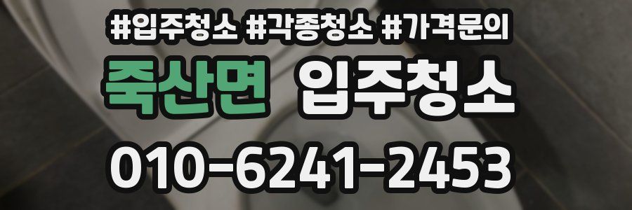 죽산면 이사청소