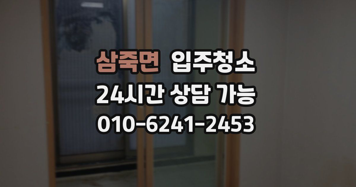 삼죽면 입주청소
