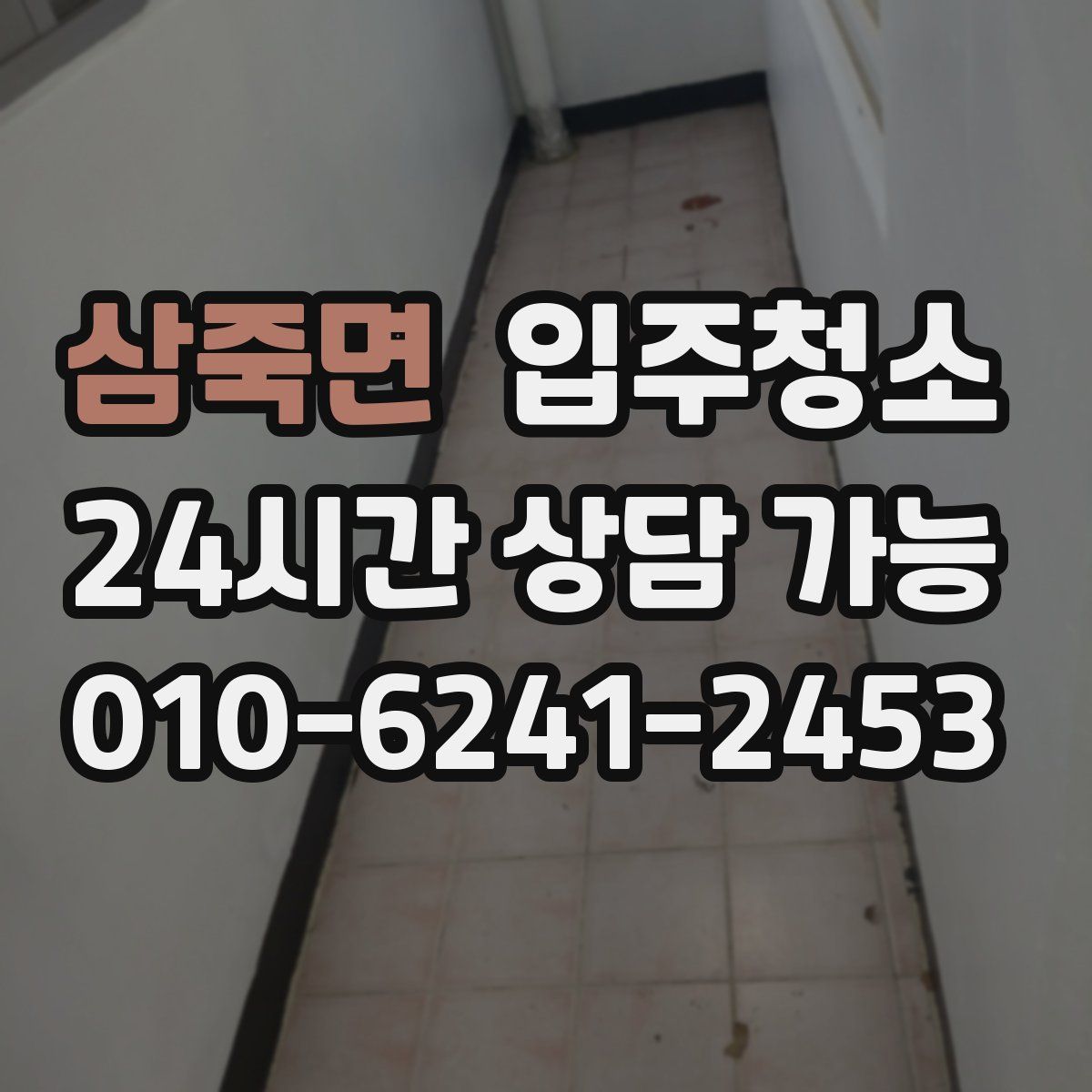 삼죽면 원룸청소