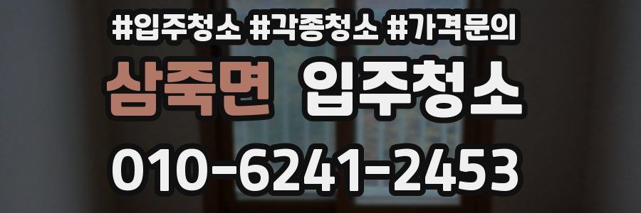 삼죽면 이사청소