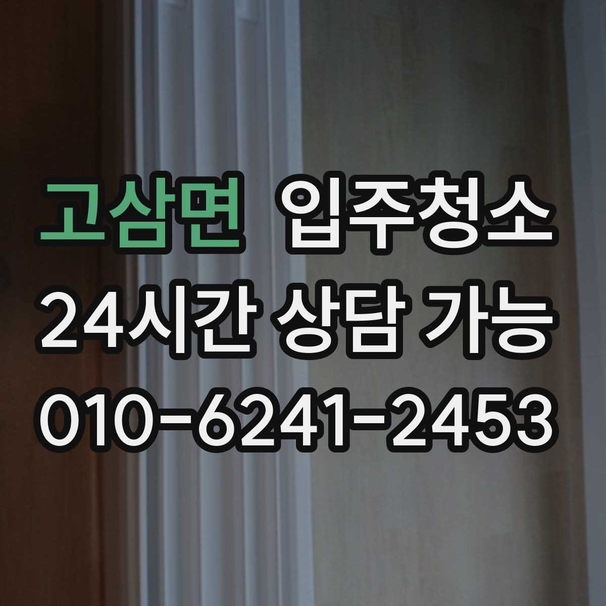 고삼면 입주청소 전후 가장 체감이 큰 창틀 청소 포인트