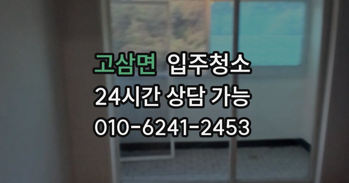 고삼면 입주청소