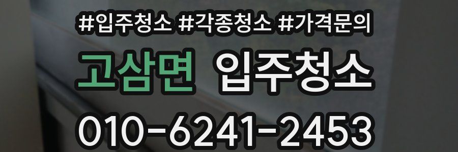고삼면 이사청소