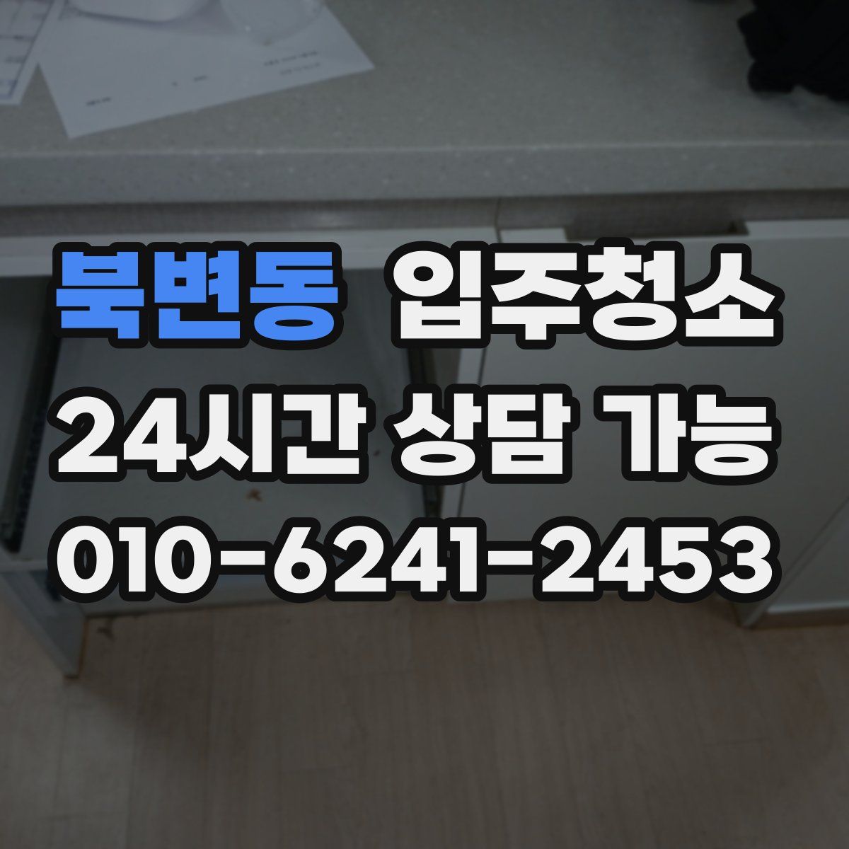 북변동 원룸청소