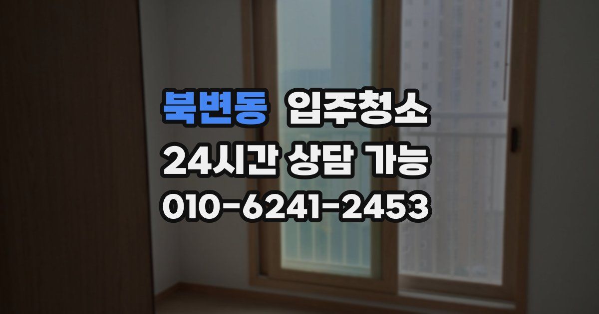 북변동 입주청소