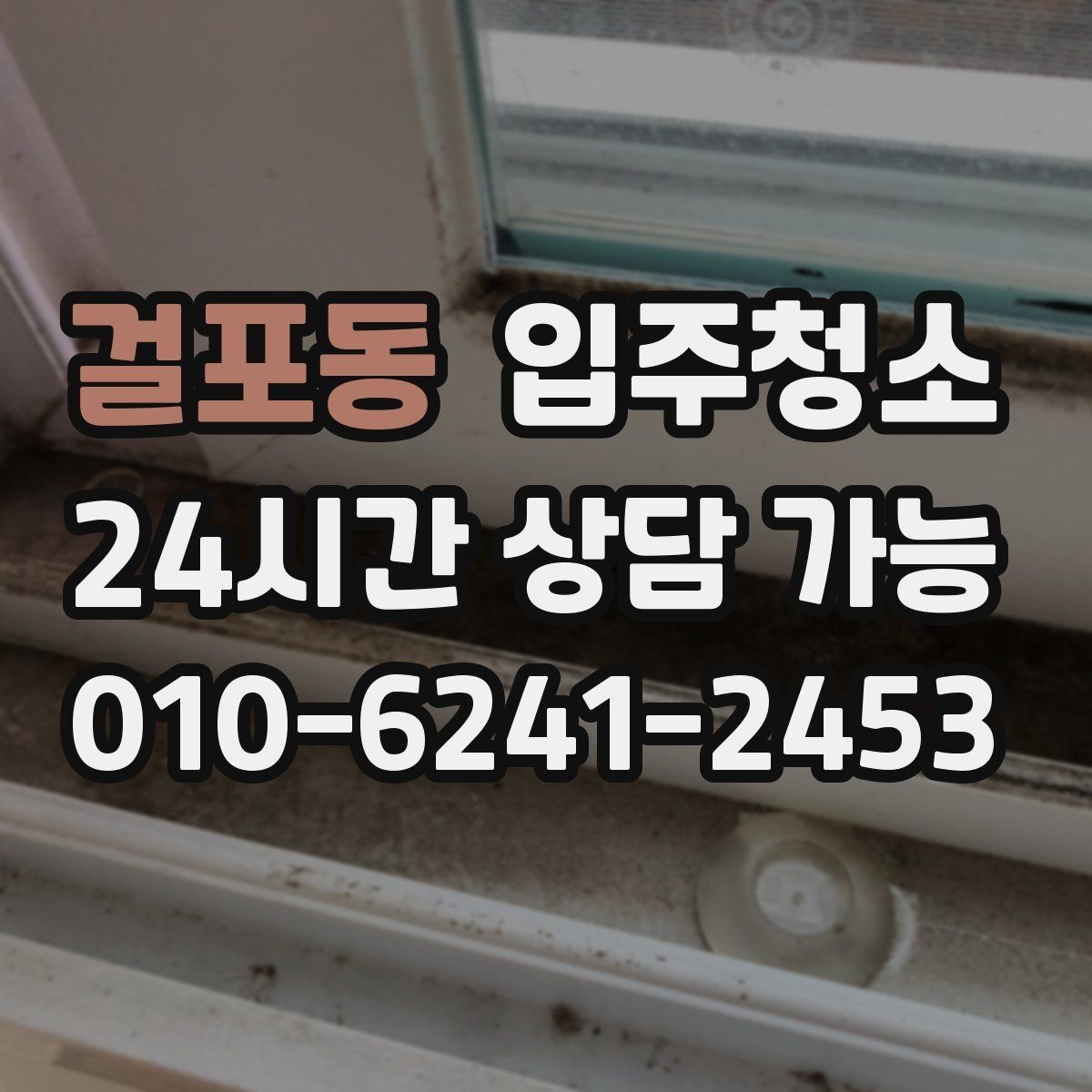 걸포동 입주청소 리모델링 마감 후 먼지 정리 체크
