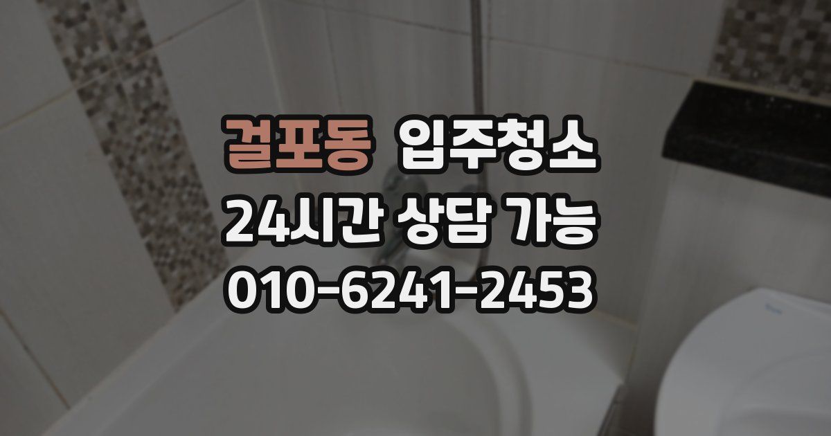 걸포동 입주청소