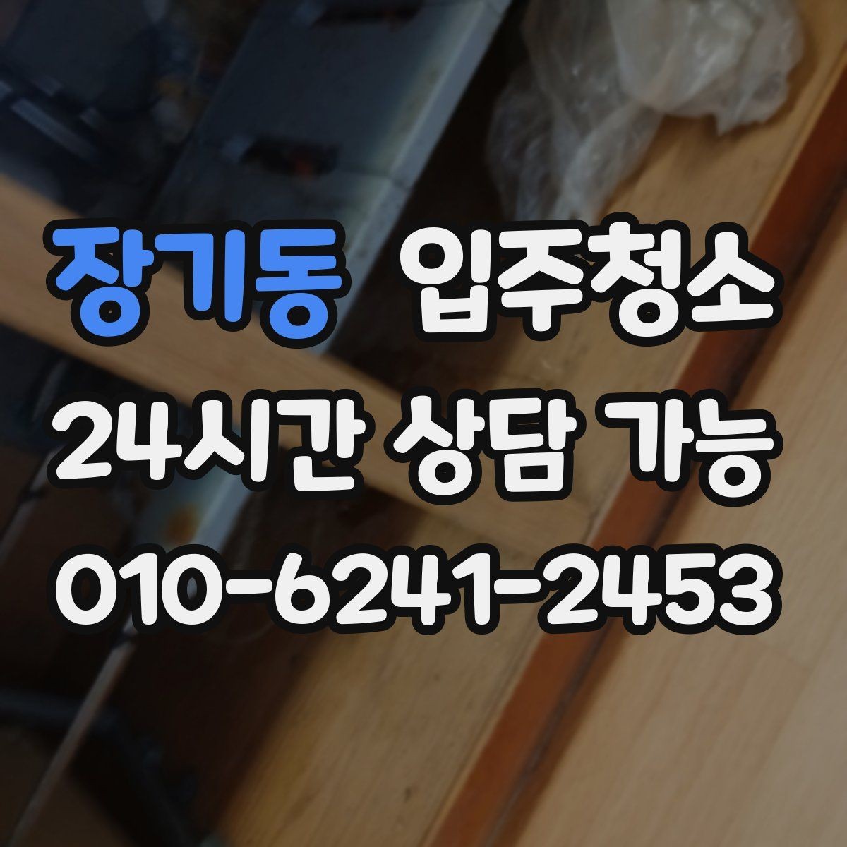 장기동 입주청소 입주 전 가전 배송 일정과 맞추는 팁