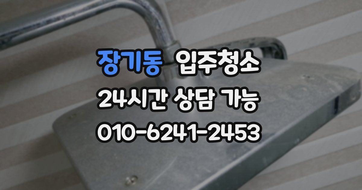 장기동 입주청소