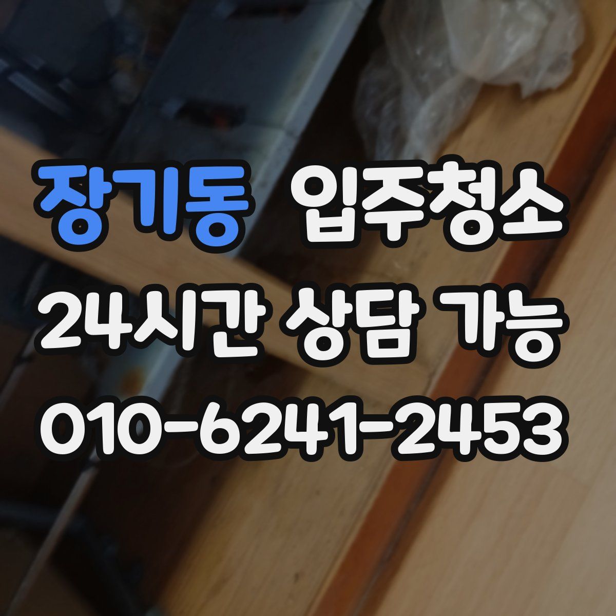 장기동 원룸청소