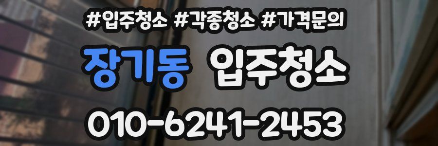 장기동 이사청소