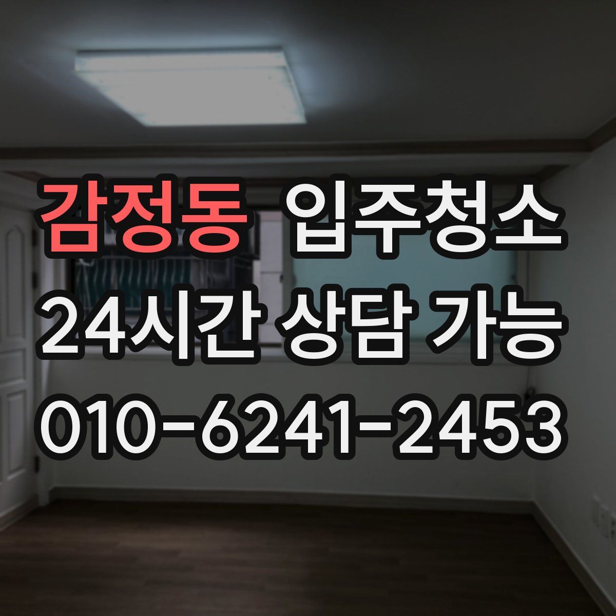 감정동 원룸청소