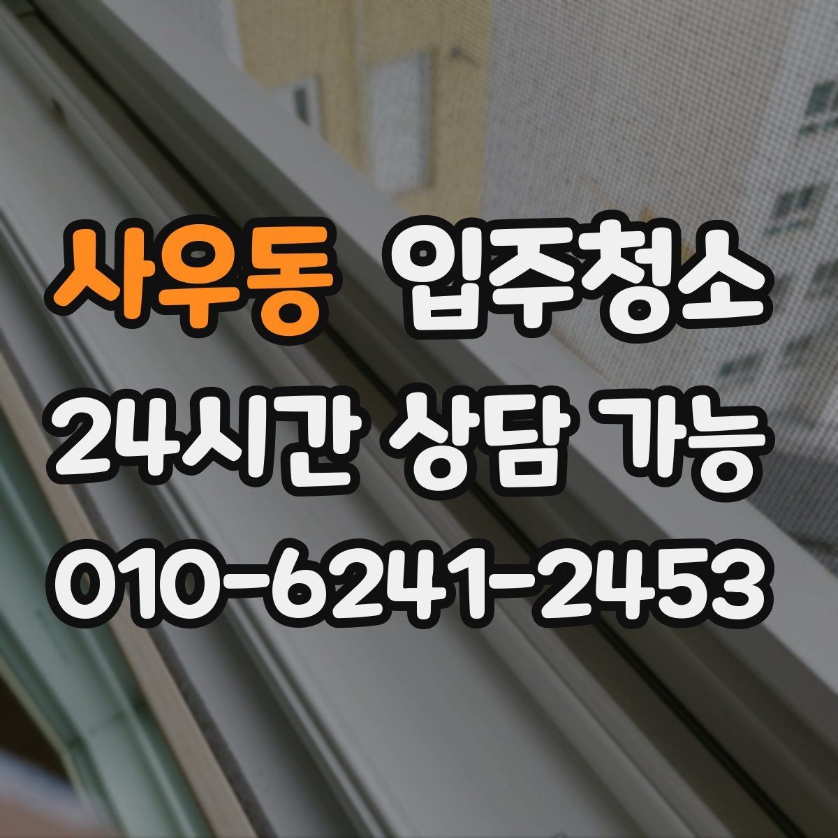 사우동 입주청소 새집에서 먼지가 유독 많은 이유 정리