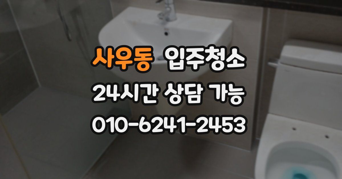 사우동 입주청소