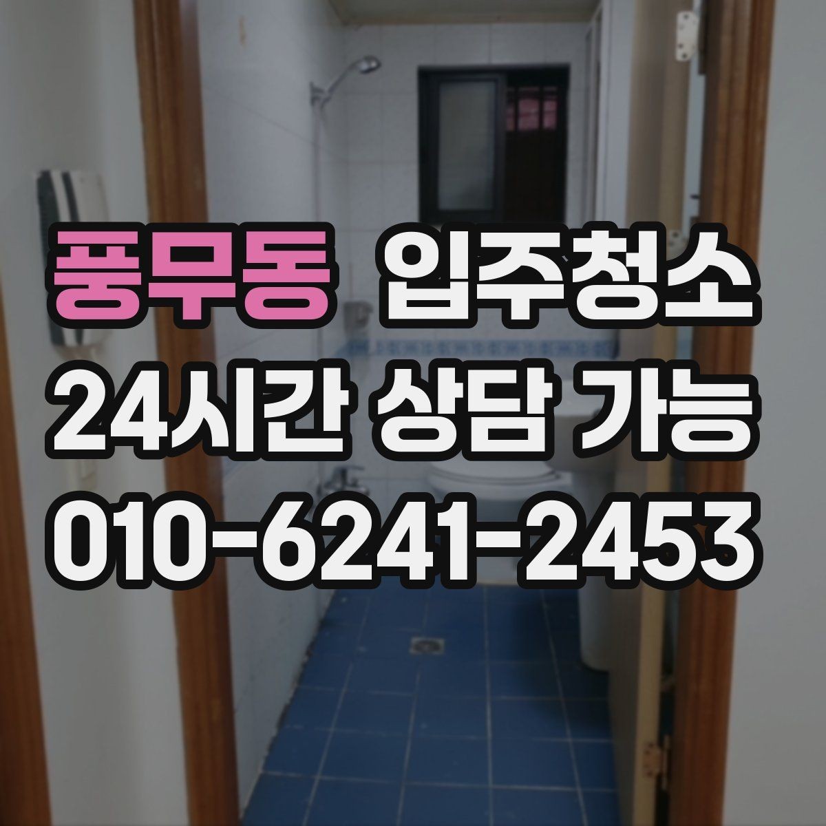 풍무동 입주청소 방문 손잡이와 스위치 주변 정리