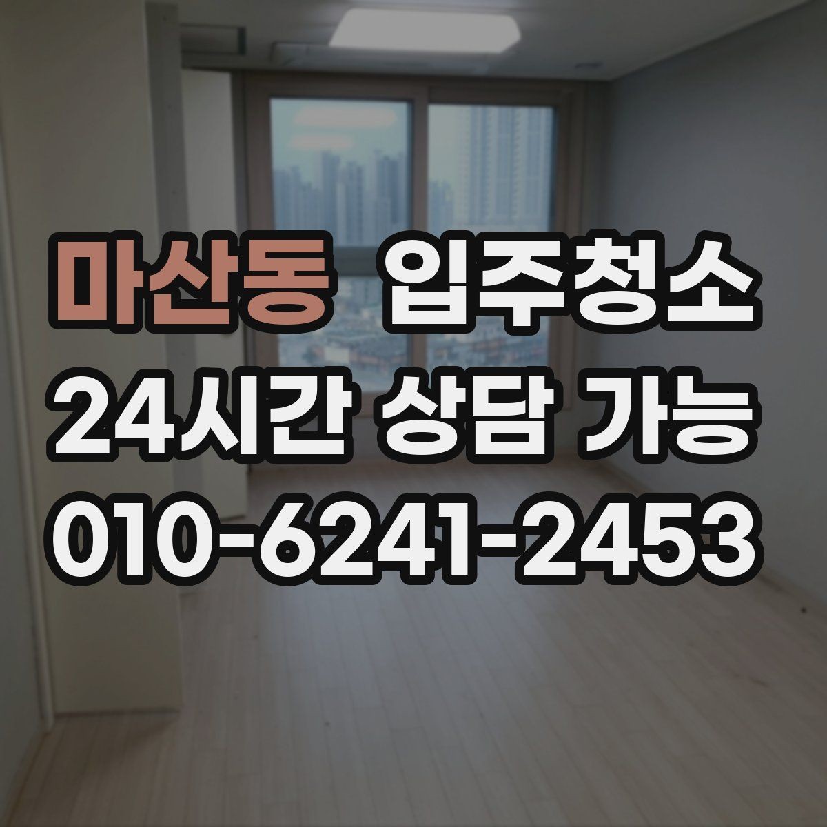 마산동 입주청소 전후 유리보다 창틀이 중요한 이유 다시 정리