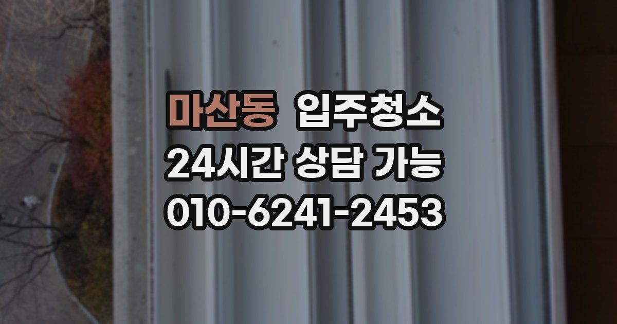 마산동 입주청소