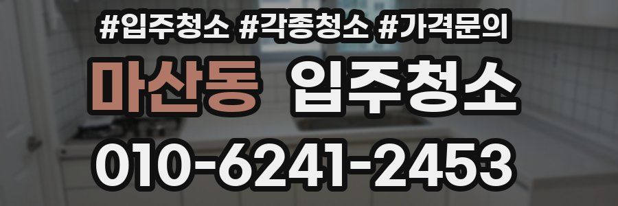 마산동 이사청소