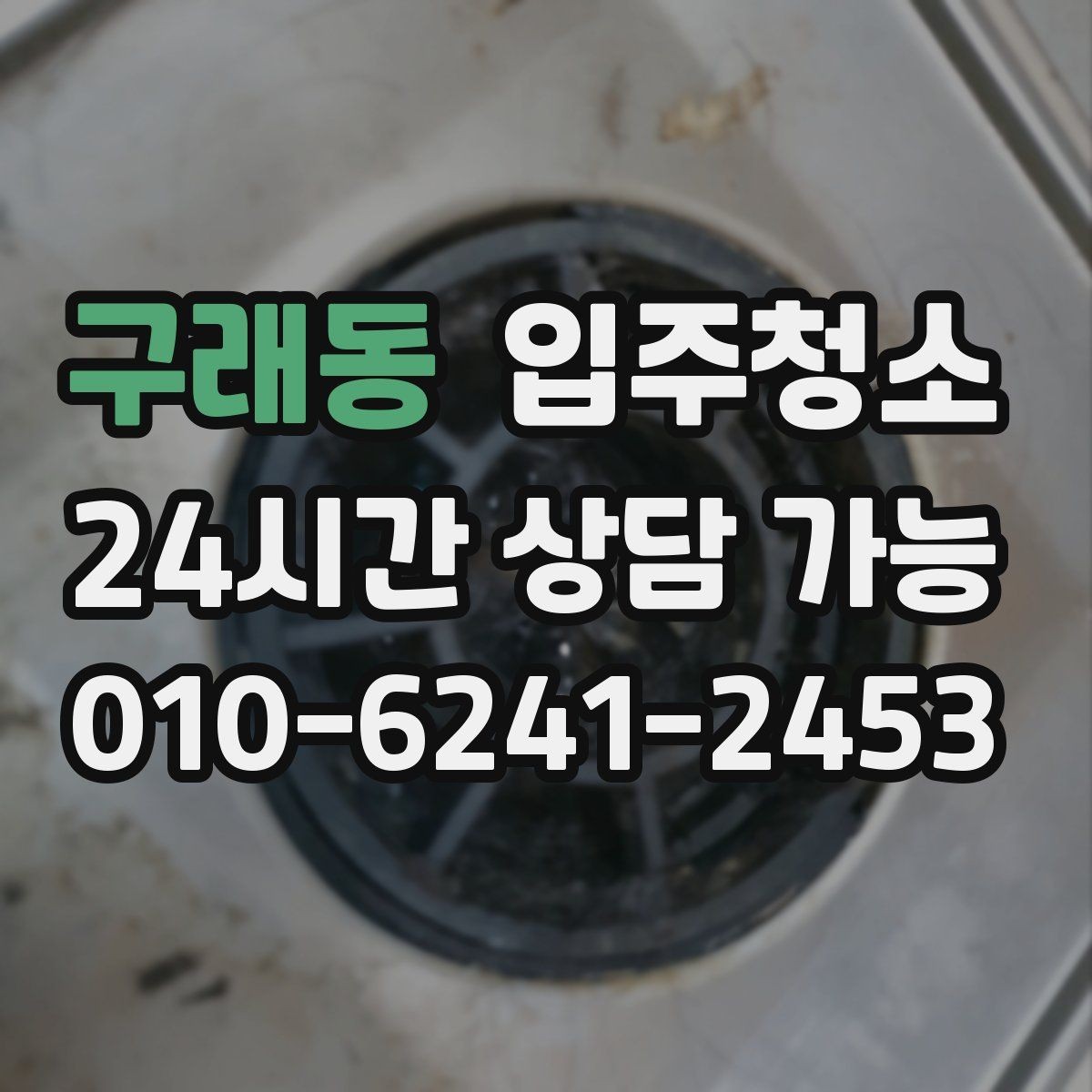 구래동 입주청소 입주 전날 밤 체크하면 좋은 항목