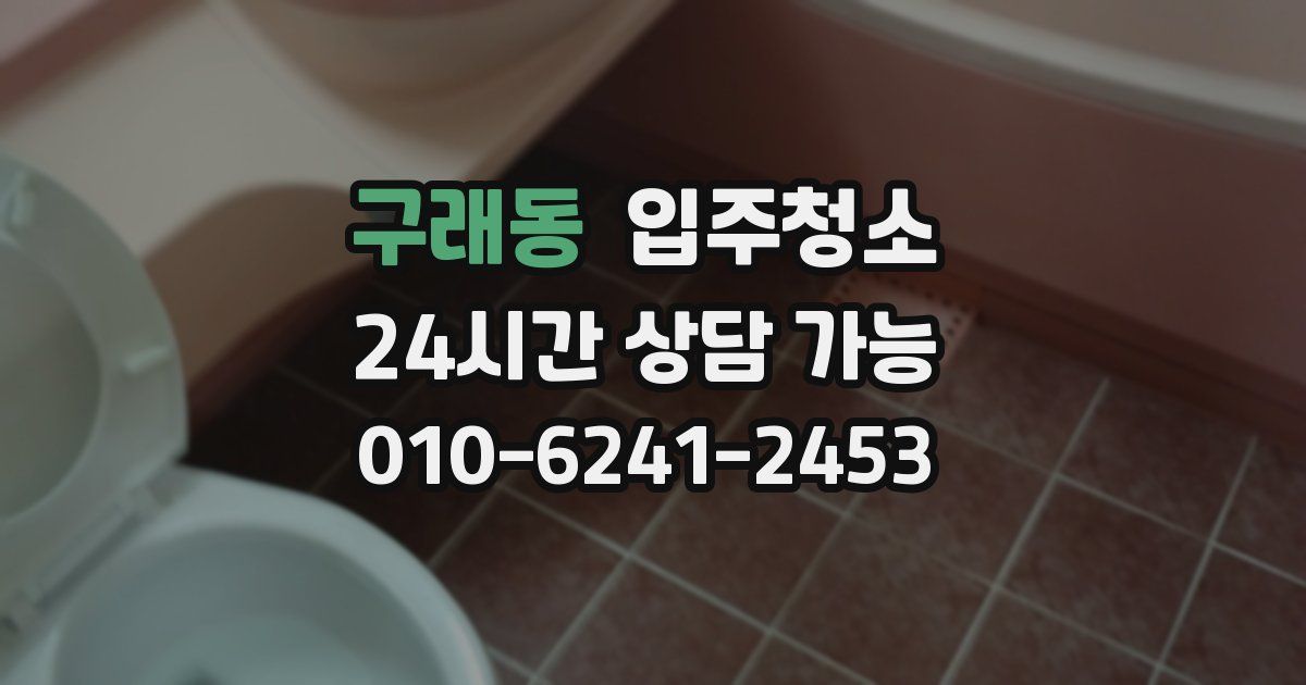 구래동 입주청소