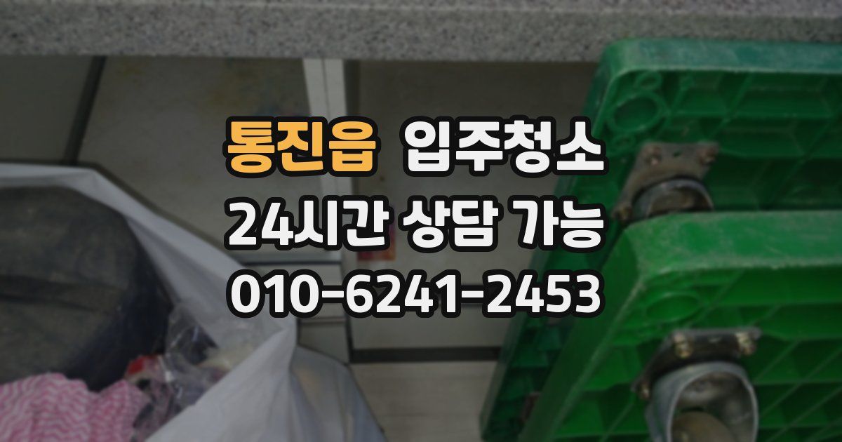 통진읍 입주청소