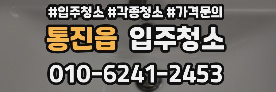 통진읍 이사청소