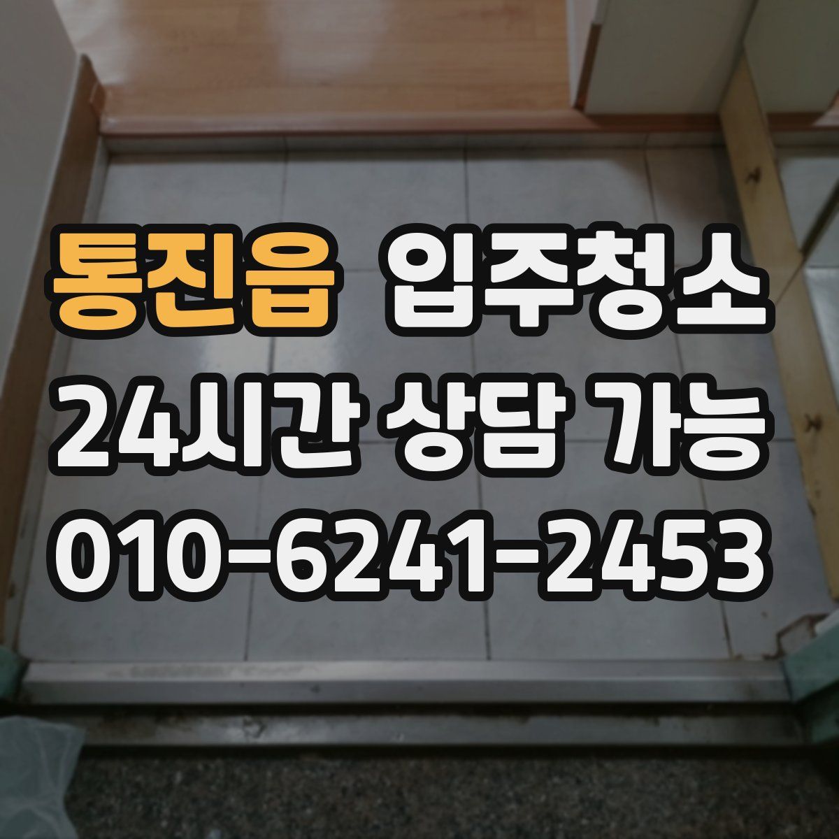 통진읍 원룸청소