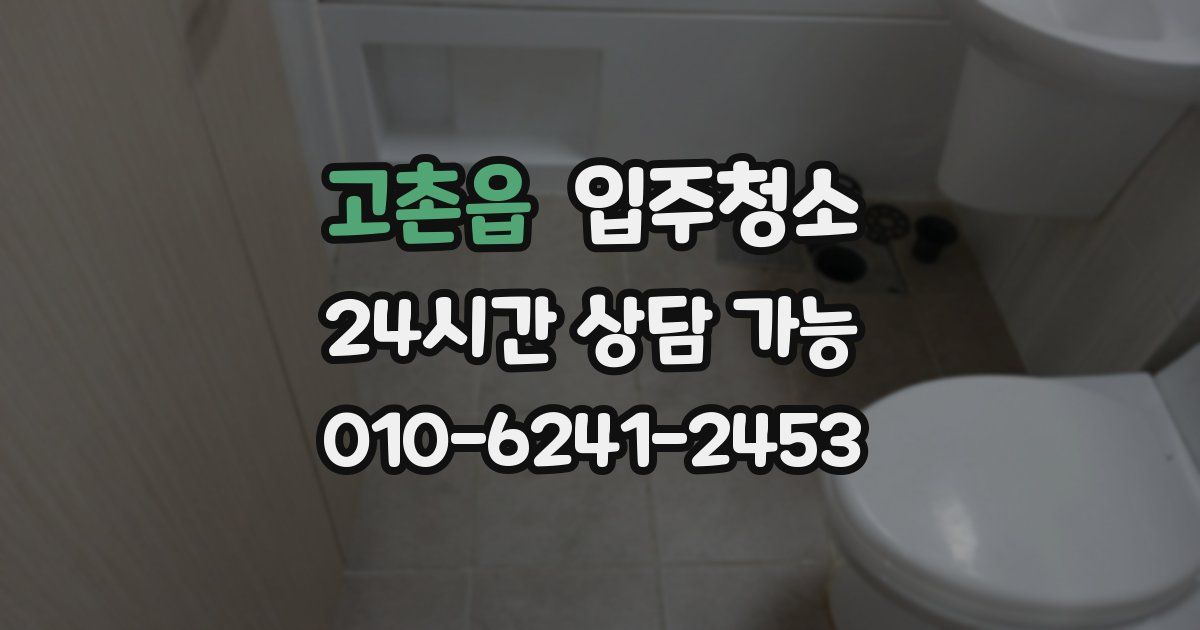 고촌읍 입주청소