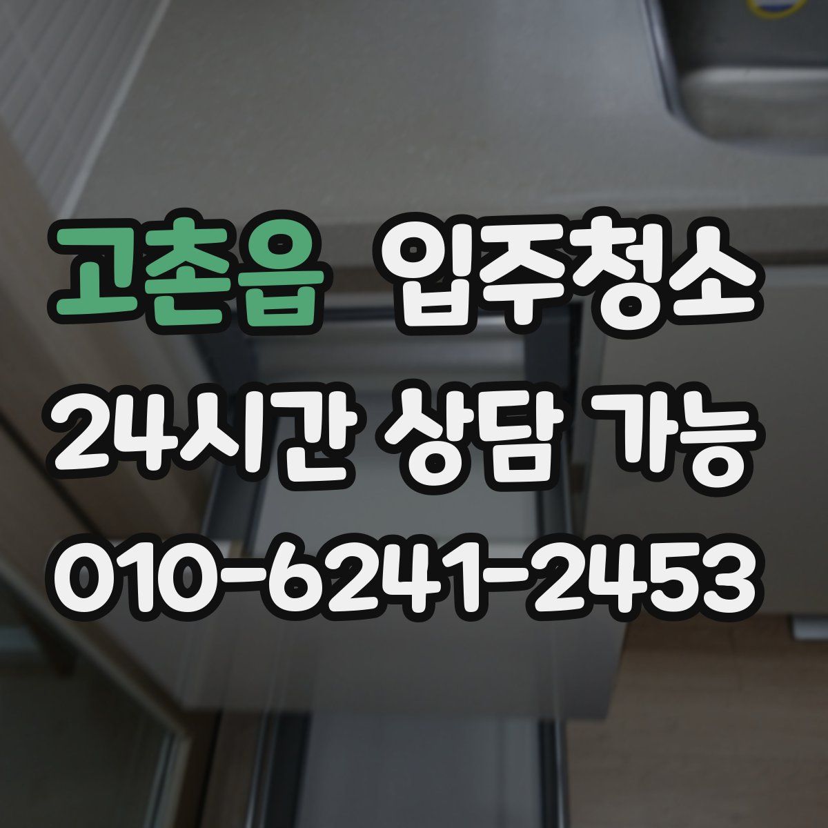 고촌읍 원룸청소