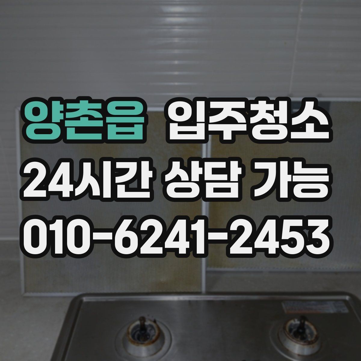 양촌읍 입주청소 부분 청소가 더 나은 경우는 언제일까