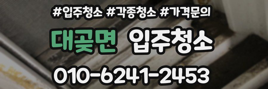 대곶면 이사청소