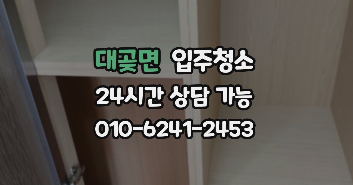 대곶면 입주청소