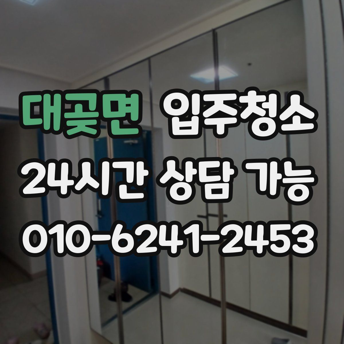 대곶면 원룸청소