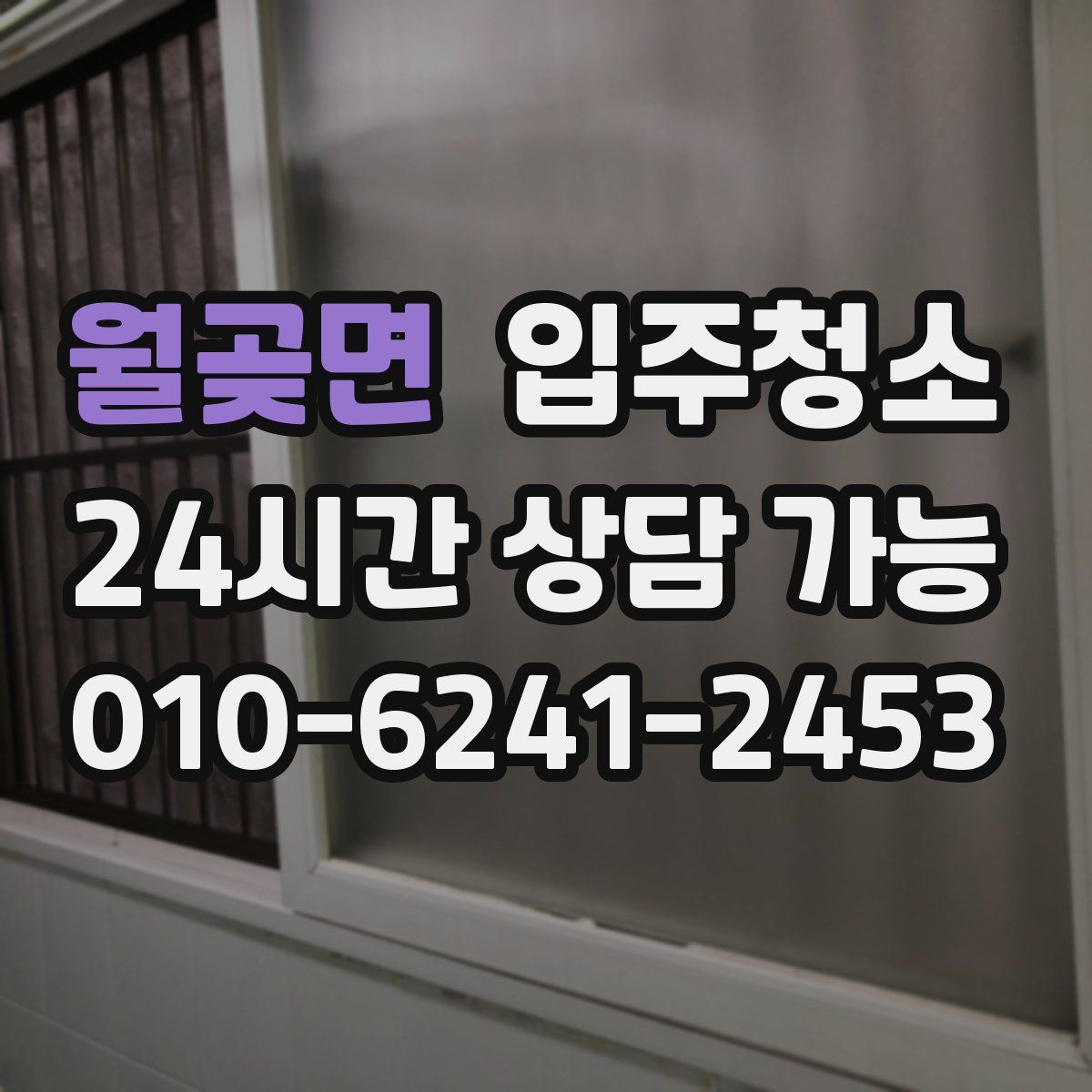 월곶면 원룸청소