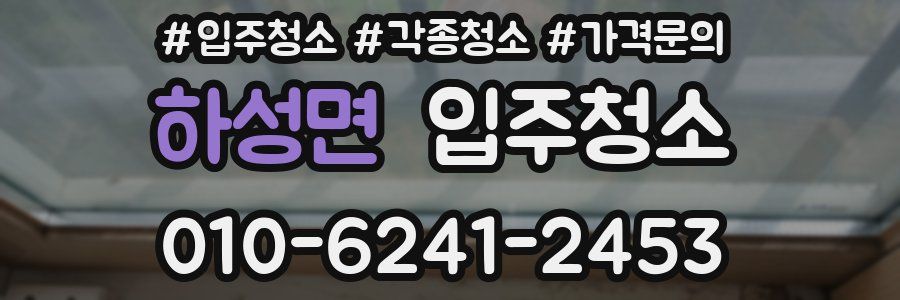 하성면 이사청소