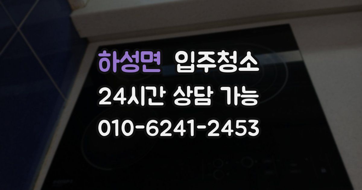 하성면 입주청소