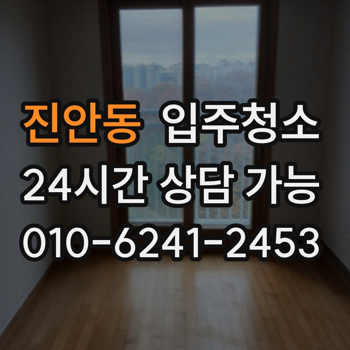 진안동 입주청소 다용도실 바닥 분진 정리 팁