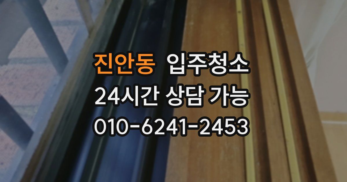 진안동 입주청소